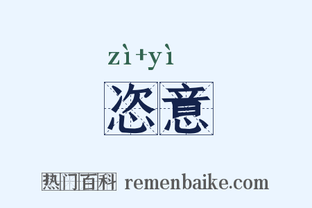 恣意是什么意思的图片